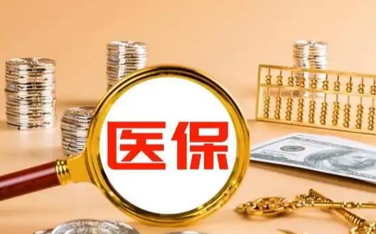 保医康医保里的卡怎么能取现？手把手教你正规操作