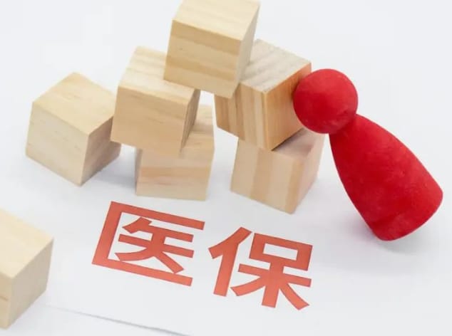 保医康医保取现比例暗藏玄机，这些人千万别乱提