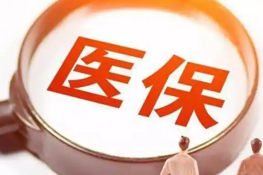 保医康惠州市医保提取条件，这些隐藏细节90%的人不知道